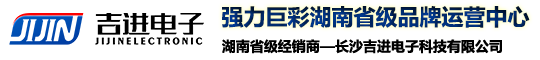 长沙吉进电子科技有限公司