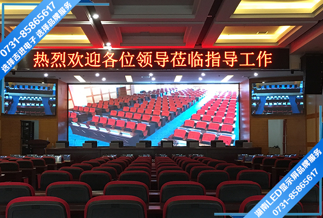 浏阳市政务中心多功能会议室LED电子显示屏