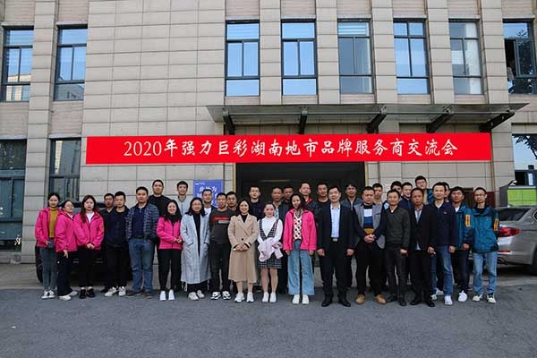强力巨彩2020年地市品牌服务商长沙交流会