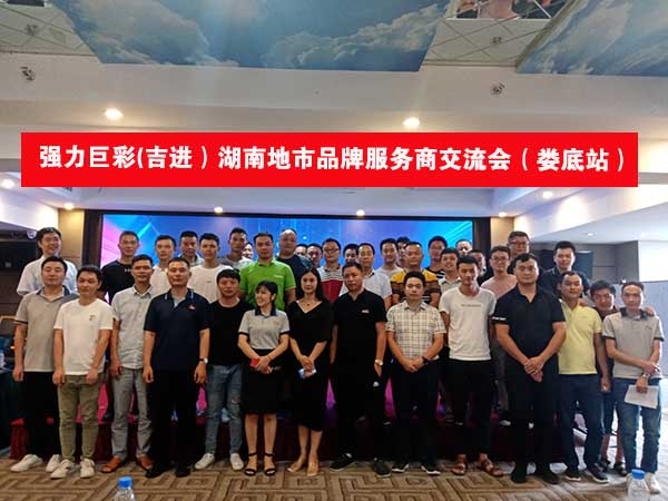强力巨彩（吉进）湖南地市品牌服务商交流会（娄底站）顺利召开