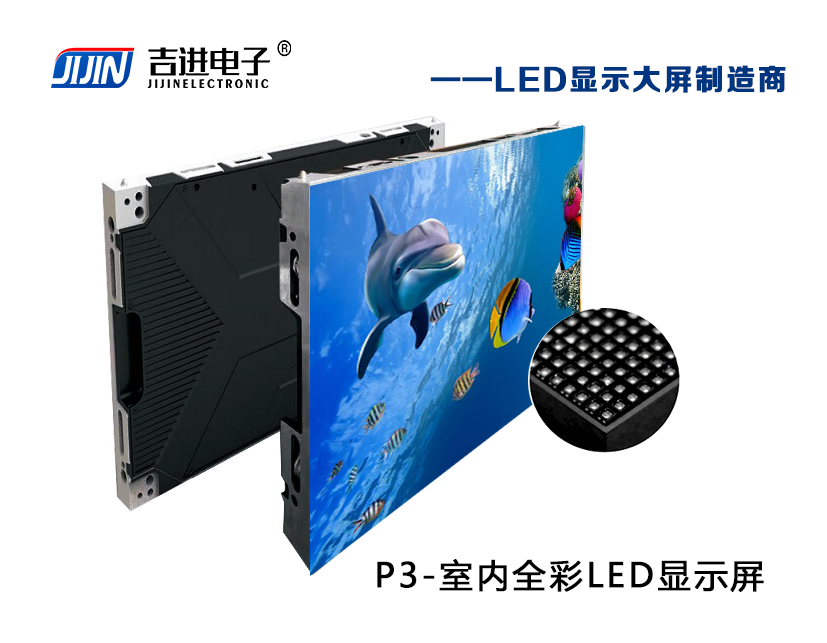 室内P3全彩LED显示屏产品品牌：吉进电子产品型号：P3模组尺寸：192mmX192mm封装形式: 1R1G1B