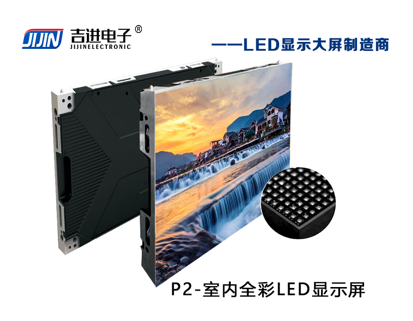 室内P2全彩LED显示屏产品品牌：吉进电子产品型号：P2模组尺寸：320mmX160mm封装形式: 1R1G1B