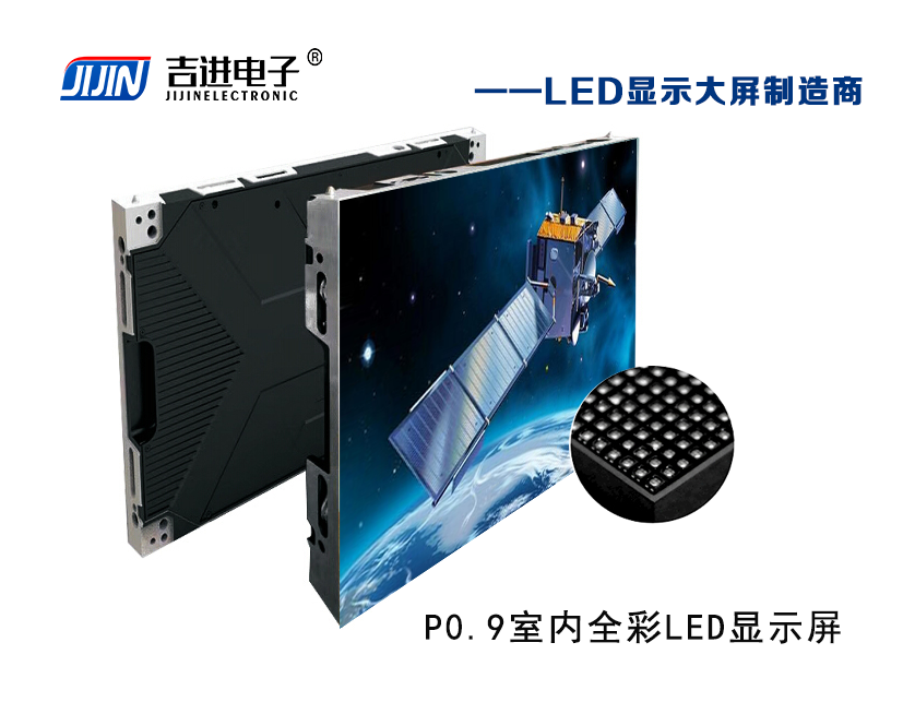 室内P0.9全彩LED显示屏产品品牌：吉进电子产品型号：P0.9模组尺寸：320mmX160mm封装形式: 1R1G1B
