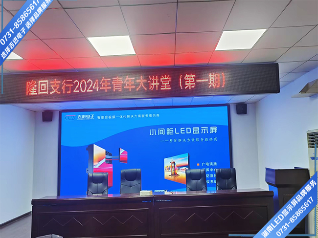 邵阳隆回县某支行会务中心LED显示屏