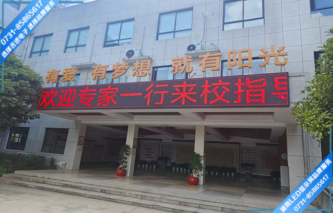 长沙某学校校户外宣传屏