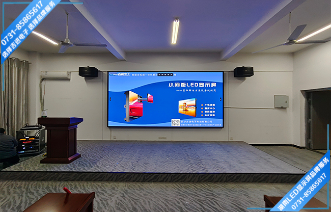 邵阳市邵阳县某中学智能会议室LED显示屏