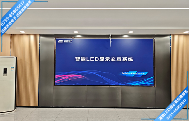益阳市某单位智能小型会议室LED显示屏